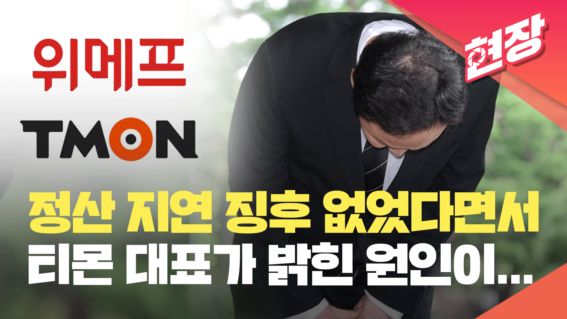 [현장영상] 정산 지연 징후 없었다는 티몬 대표…“뱅크런 못 막은 게 원인”