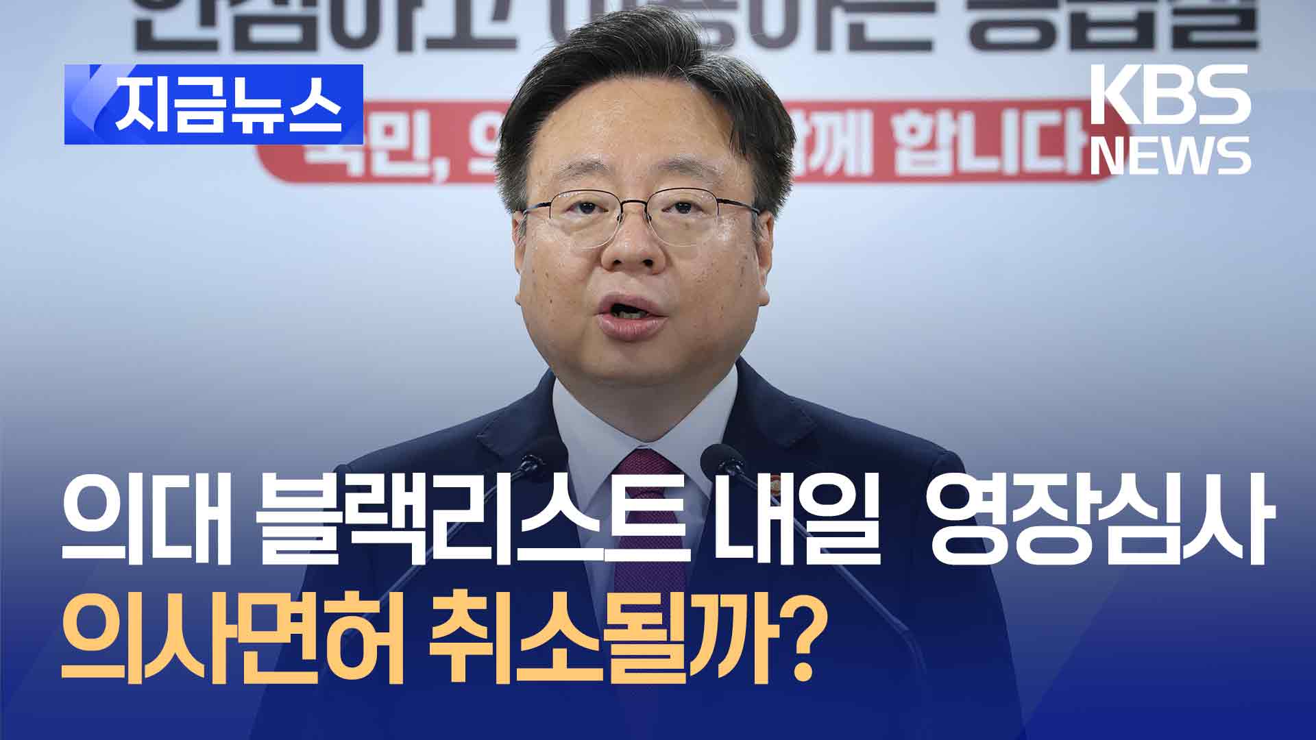 전공의 블랙리스트 작성자 일부 구속 영장심사 코앞…면허취소 될까?