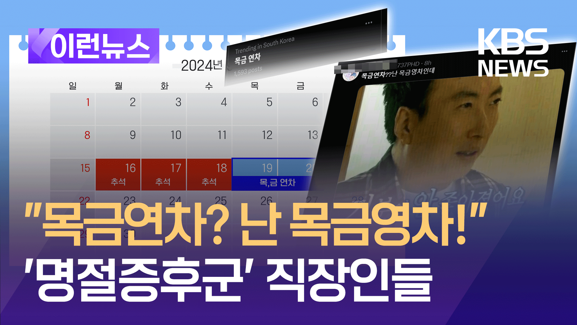 목금연차? 난 목금영차인데…명절피로감에 값싼 항공권도 화제