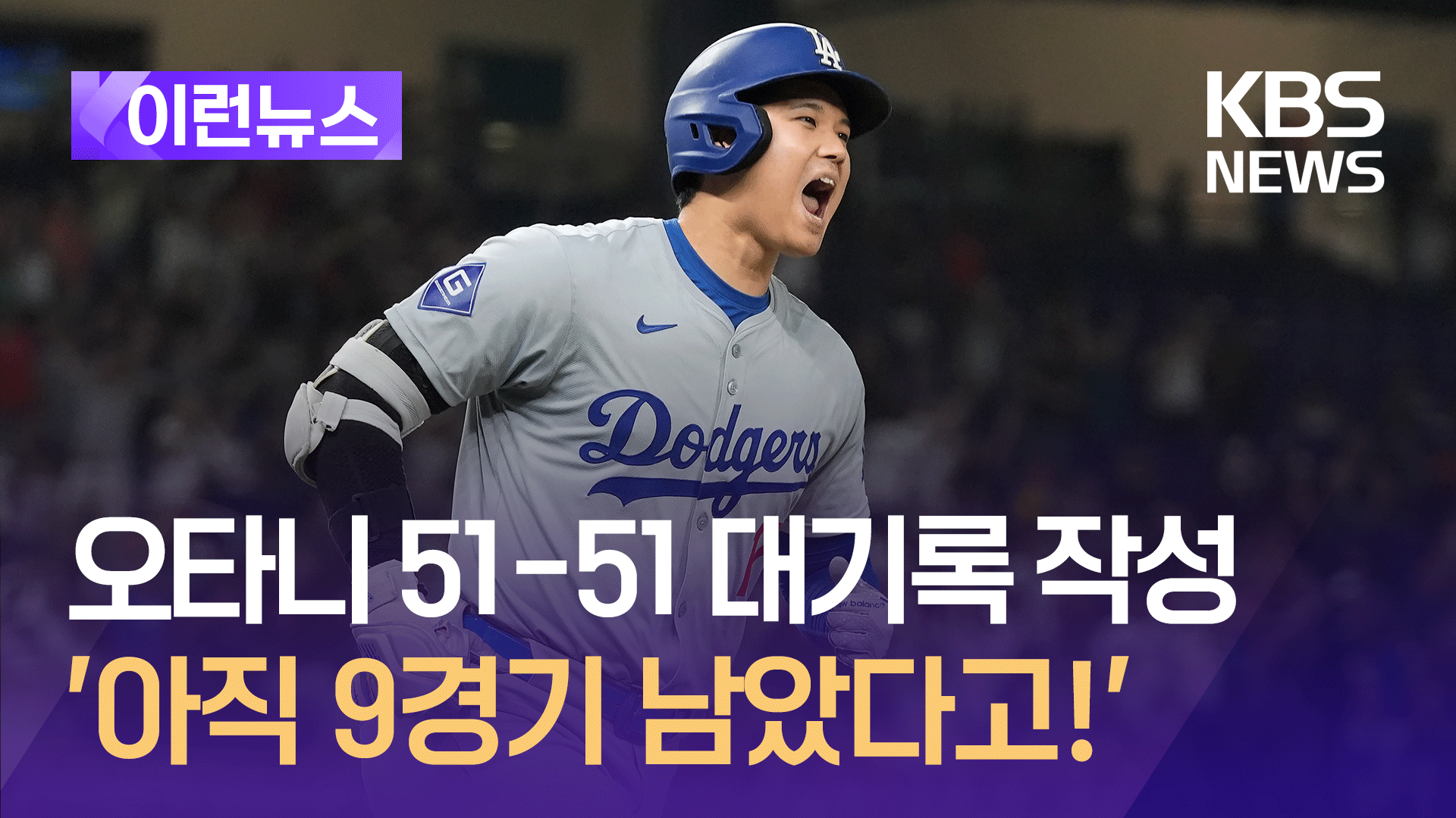 오타니, ‘전인미답’ 새역사 썼다…MLB 최초 50-50 대기록