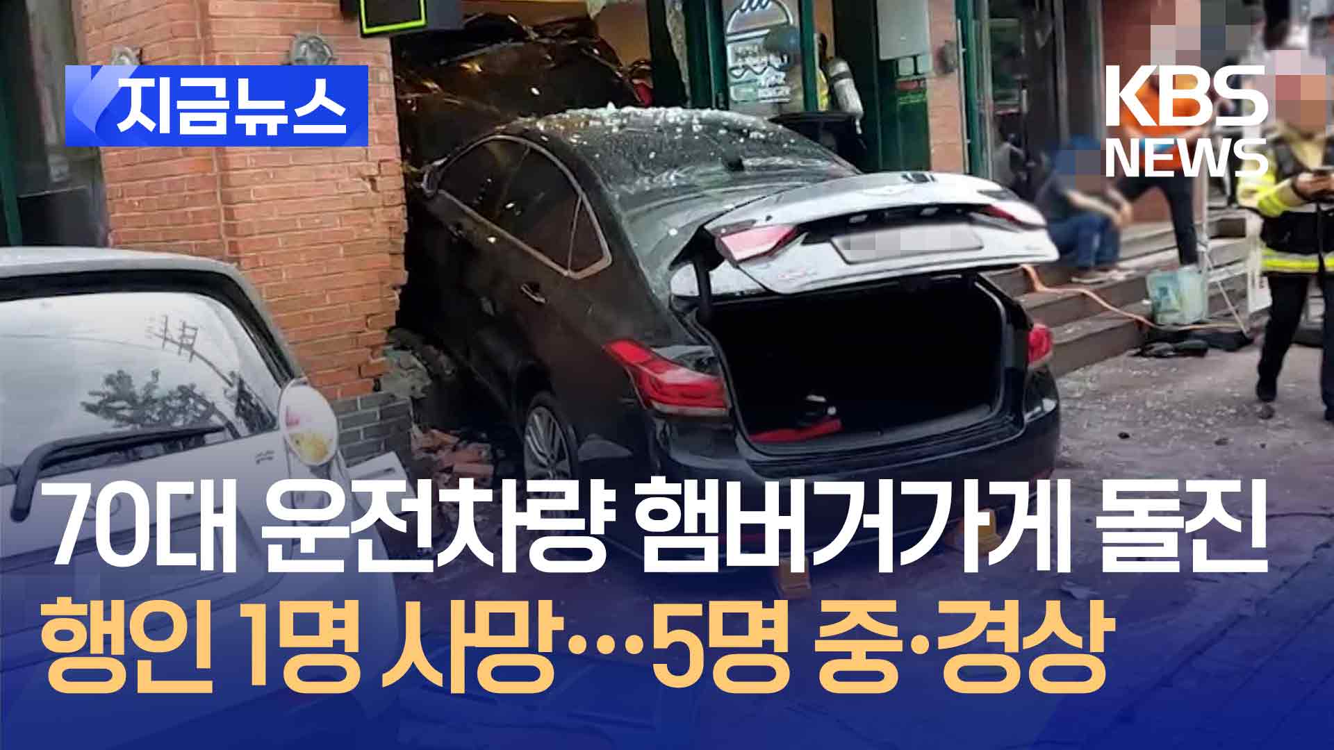 70대 운전 차량 햄버거 가게로 돌진…1명 사망·5명 중경상 [지금뉴스]