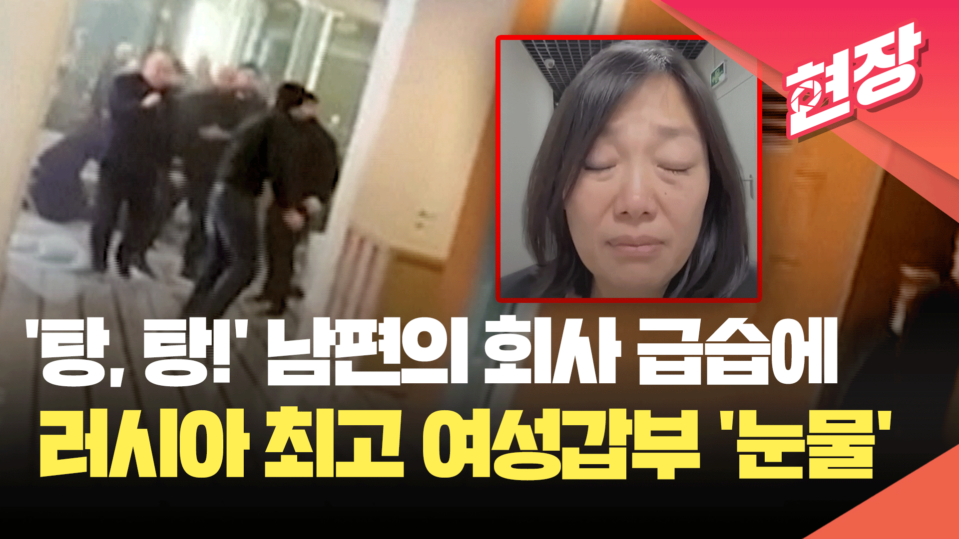 [영상] 러시아 최고 여성갑부의 눈물…남편의 회사 급습에 총격전 비화