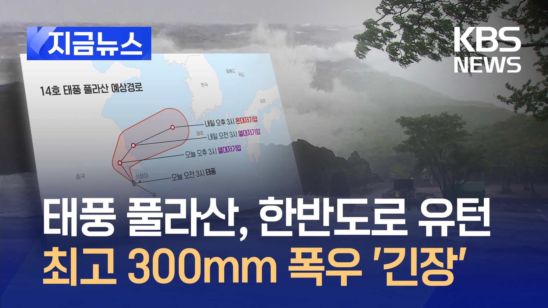 한반도로 유턴하는 태풍 풀라산…최고 300mm 폭우