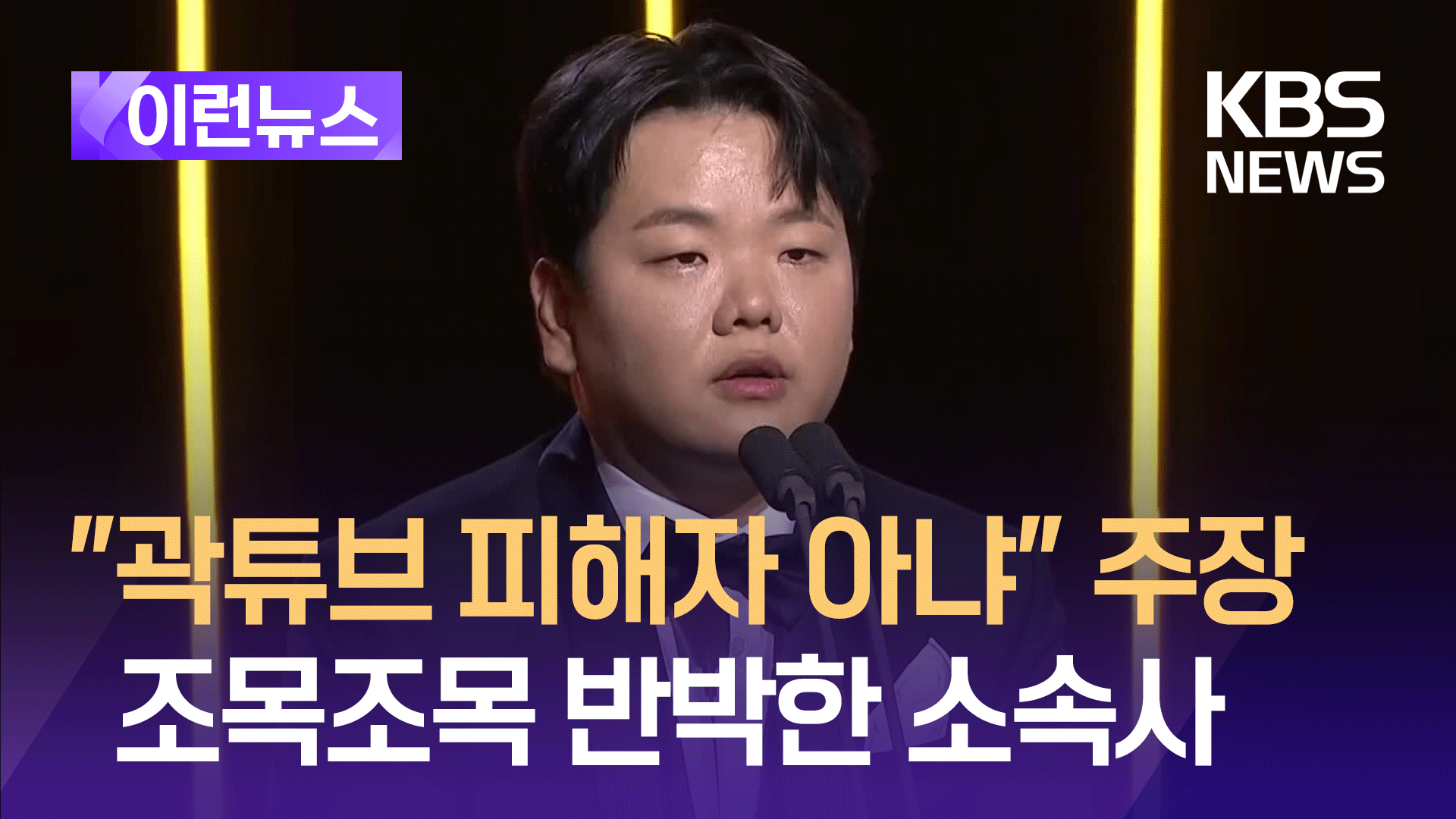 “곽튜브 피해자 아냐” 주장에 조목조목 반박