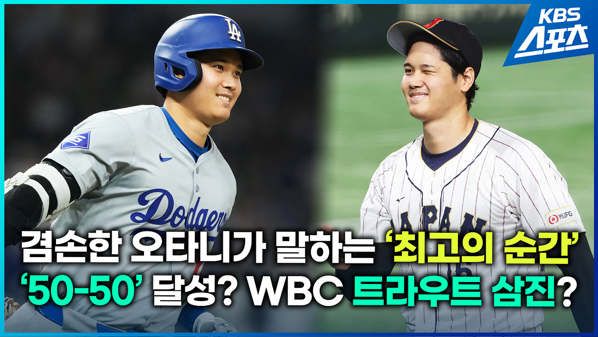 [영상] ‘50-50’과 ‘WBC 트라우트 삼진’ 비교한다면? 오타니의 반응은?