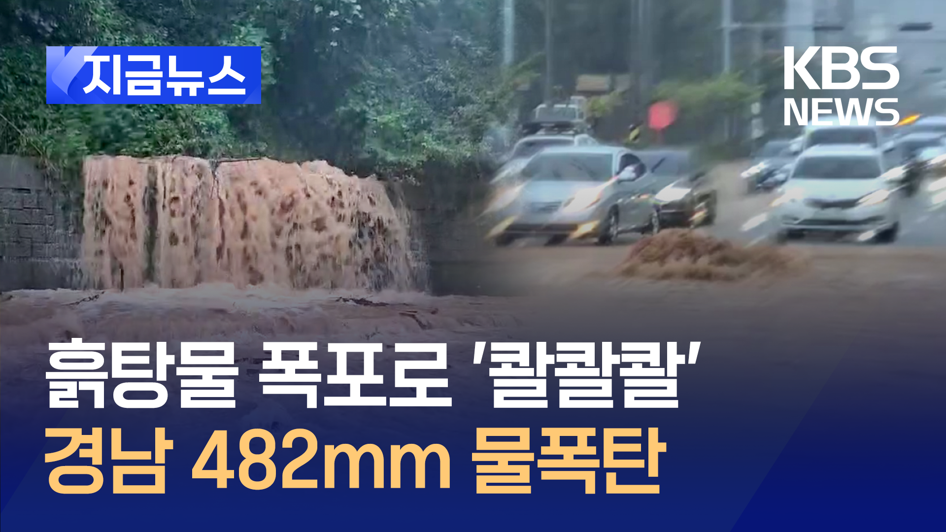 흙탕물이 폭포처럼 ‘콸콸콸’…482mm 물폭탄 떨어진 경남 [지금뉴스]