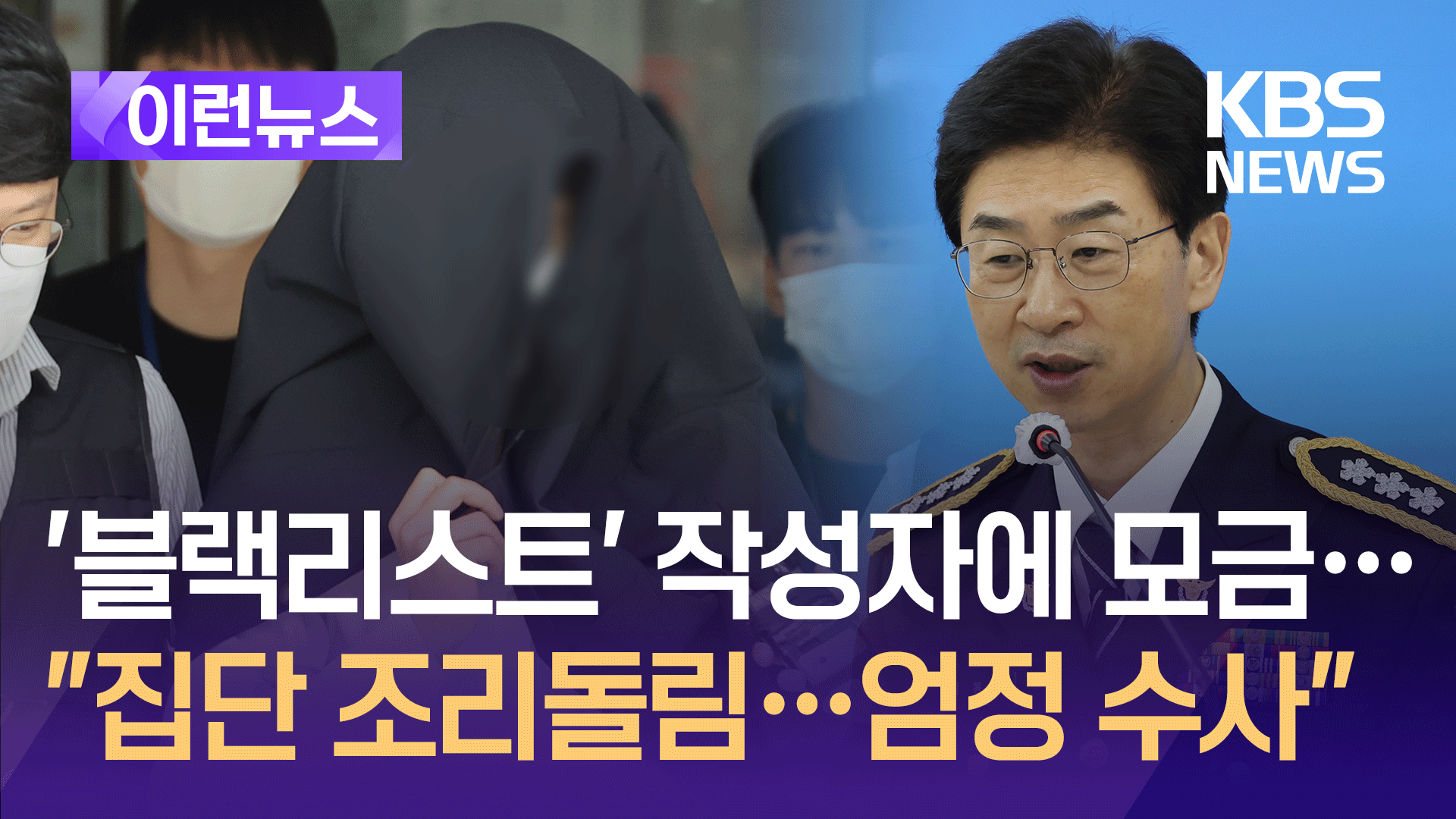 ‘의사 블랙리스트’ 작성자에 모금 행렬…경찰 “3명 추적 수사”