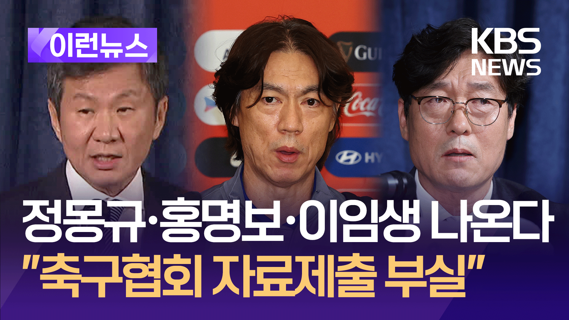 ‘사면초가’ 축협, 내일 국회에…정몽규·홍명보 등 증인 출석