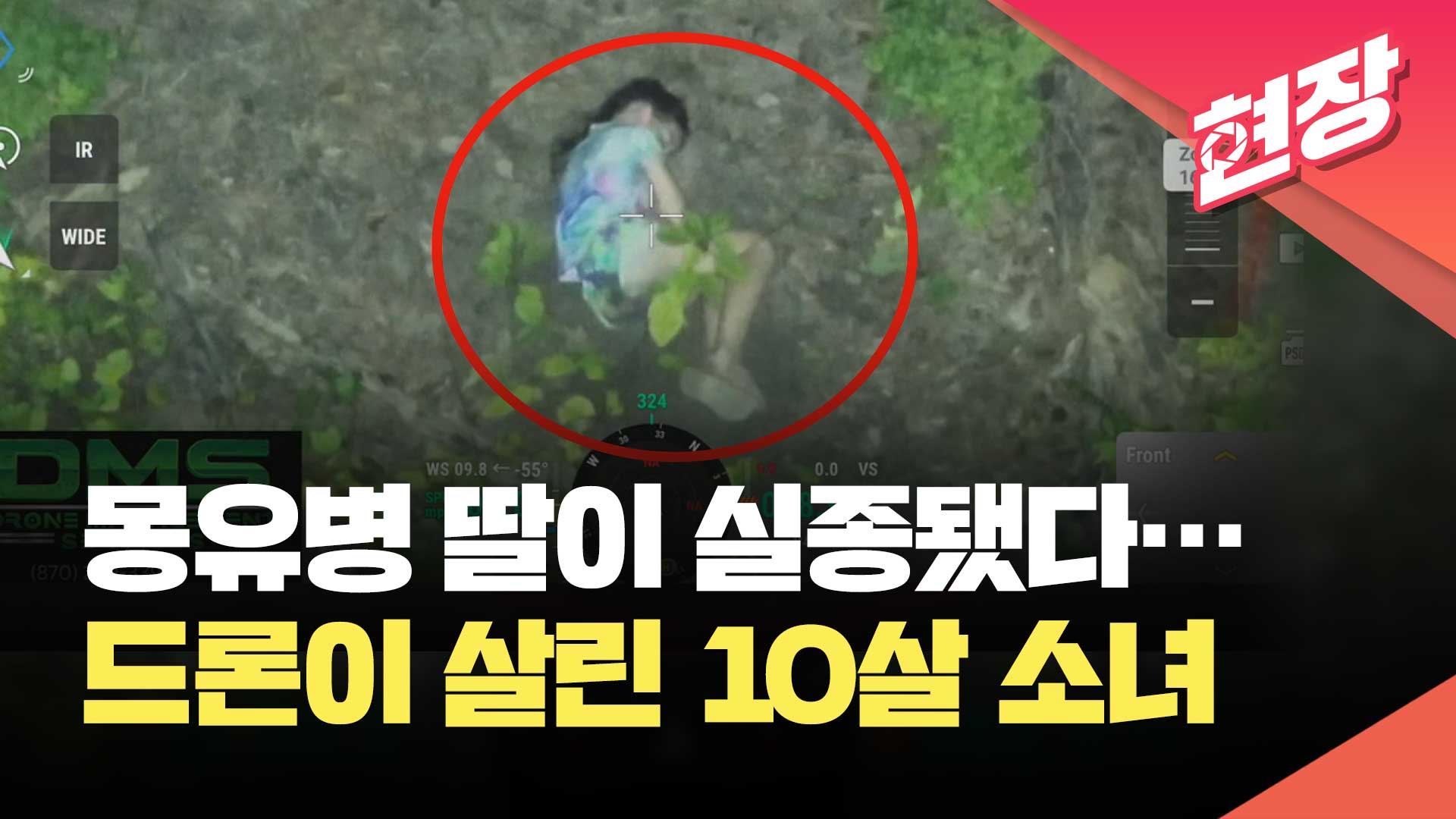 [영상] 자면서 걷다 실종된 10살 소녀…열감지 드론이 찾아내