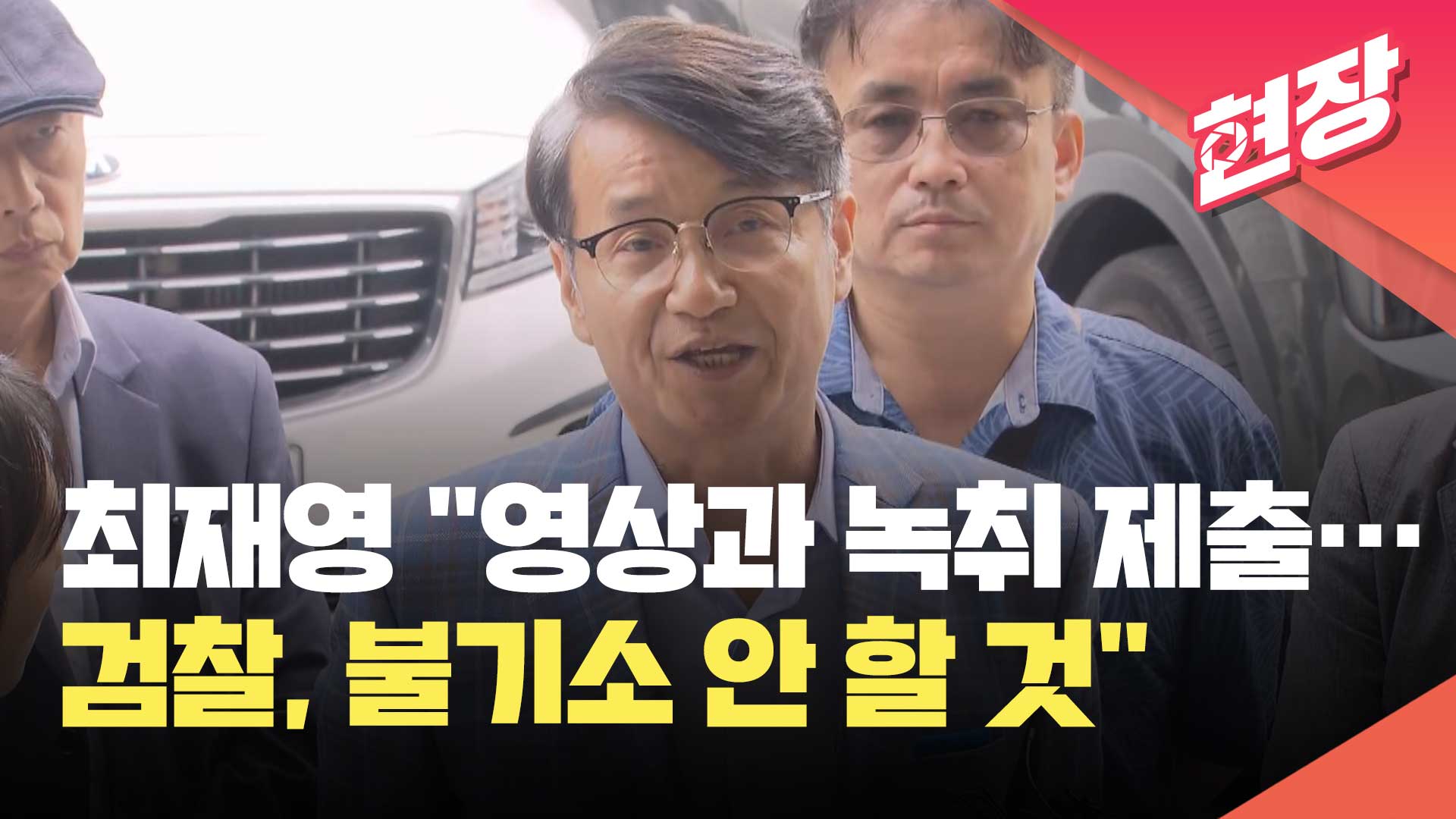 [영상] 최재영 목사 “수심위에 영상과 녹취 제출해 납득시켜…검찰, 불기소 안 할 것”