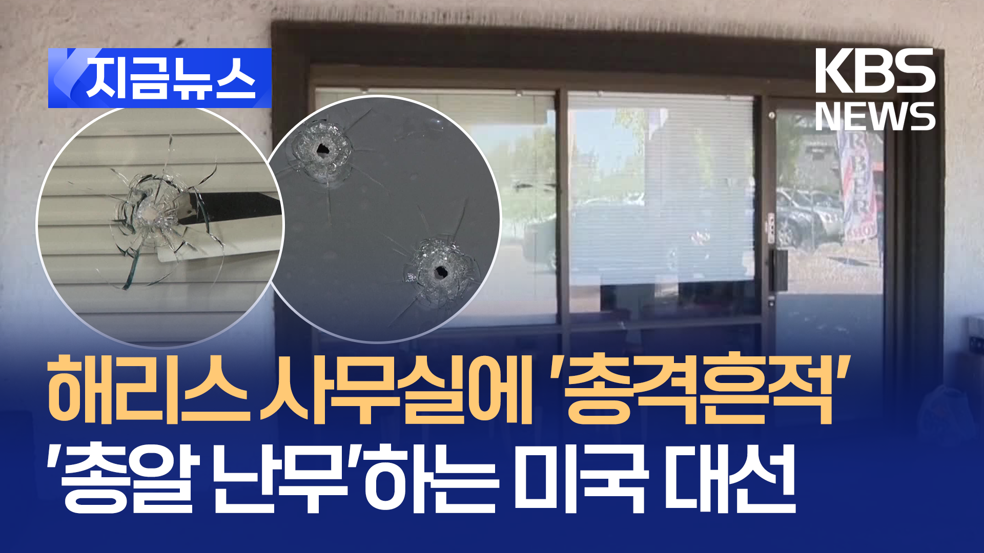 이번엔 해리스 선거운동 사무실에 총격 흔적…‘총알 난무’ 미 대선