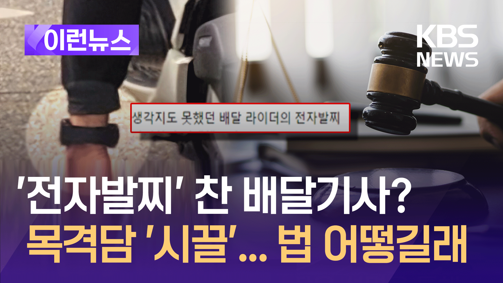 “전자발찌 찬 배달기사 사진”에 시끌…법 어떻길래?