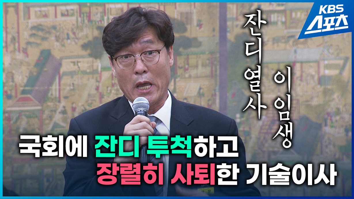 이임생 잔디열사, 국회에 잔디 투척하고 장렬히 사퇴