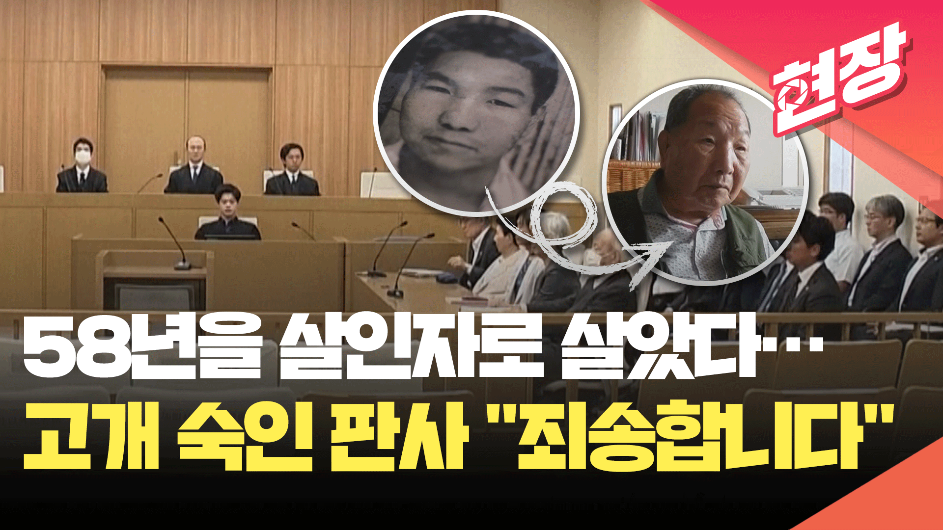 58년 만에 살인자 누명 벗은 일본 남성…판사의 뒤늦은 사과 “죄송합니다”