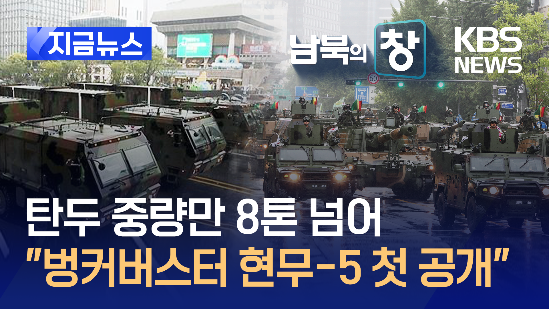 탄두 중량만 8톤 넘어 “벙커버스터 현무-5 첫 공개” 