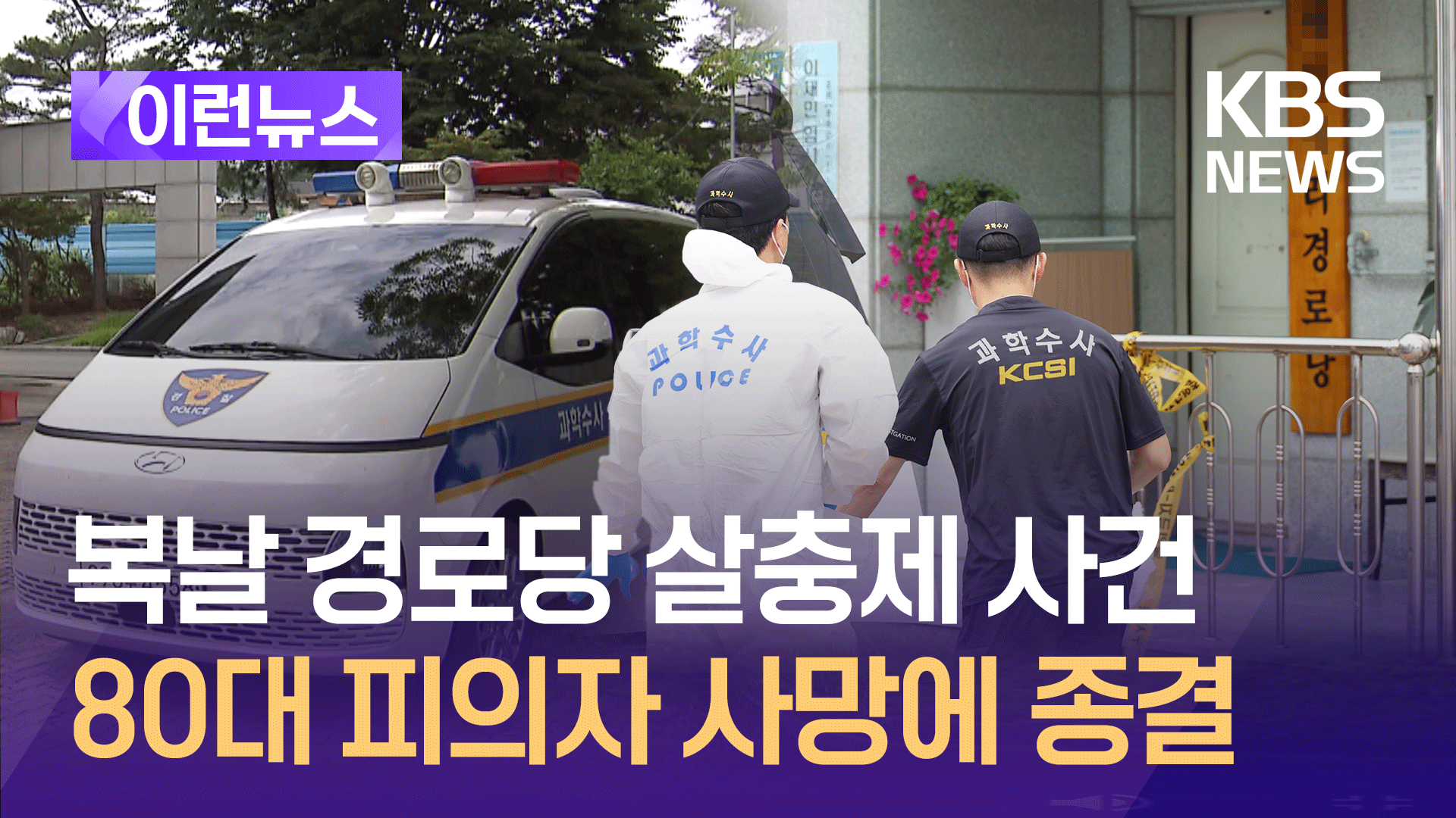 봉화 살충제 음독 사고…80대 피의자 사망에 ‘공소권 없음’ 종결