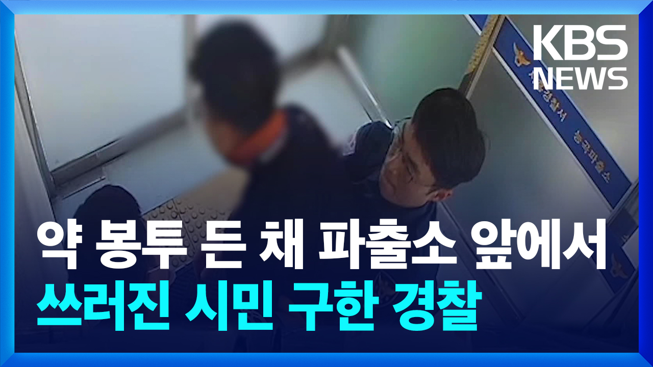 약 봉투 들고 파출소에 쓰러져…신속한 대처로 살렸다