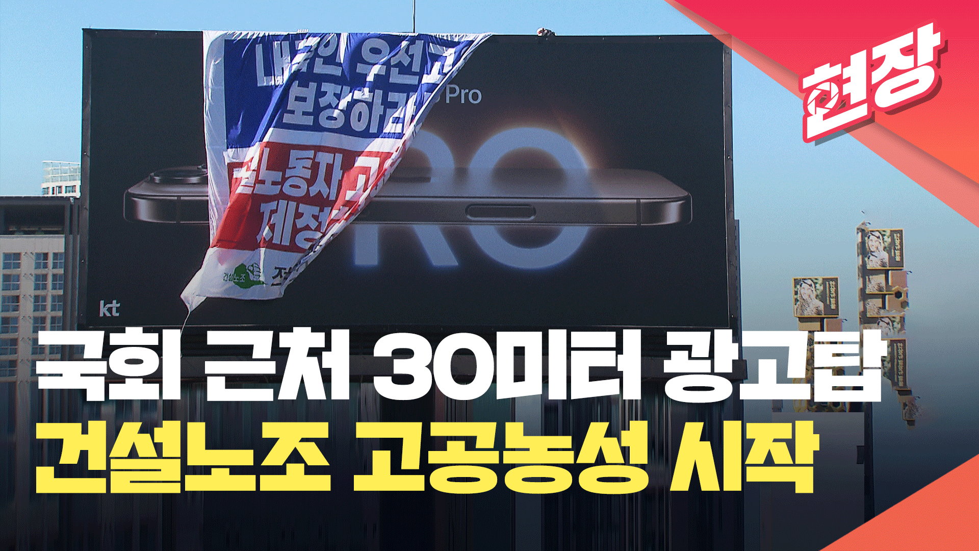 [영상] 30미터 광고탑 올라간 건설 노동자 “일당 2만원 삭감안 철회하라”