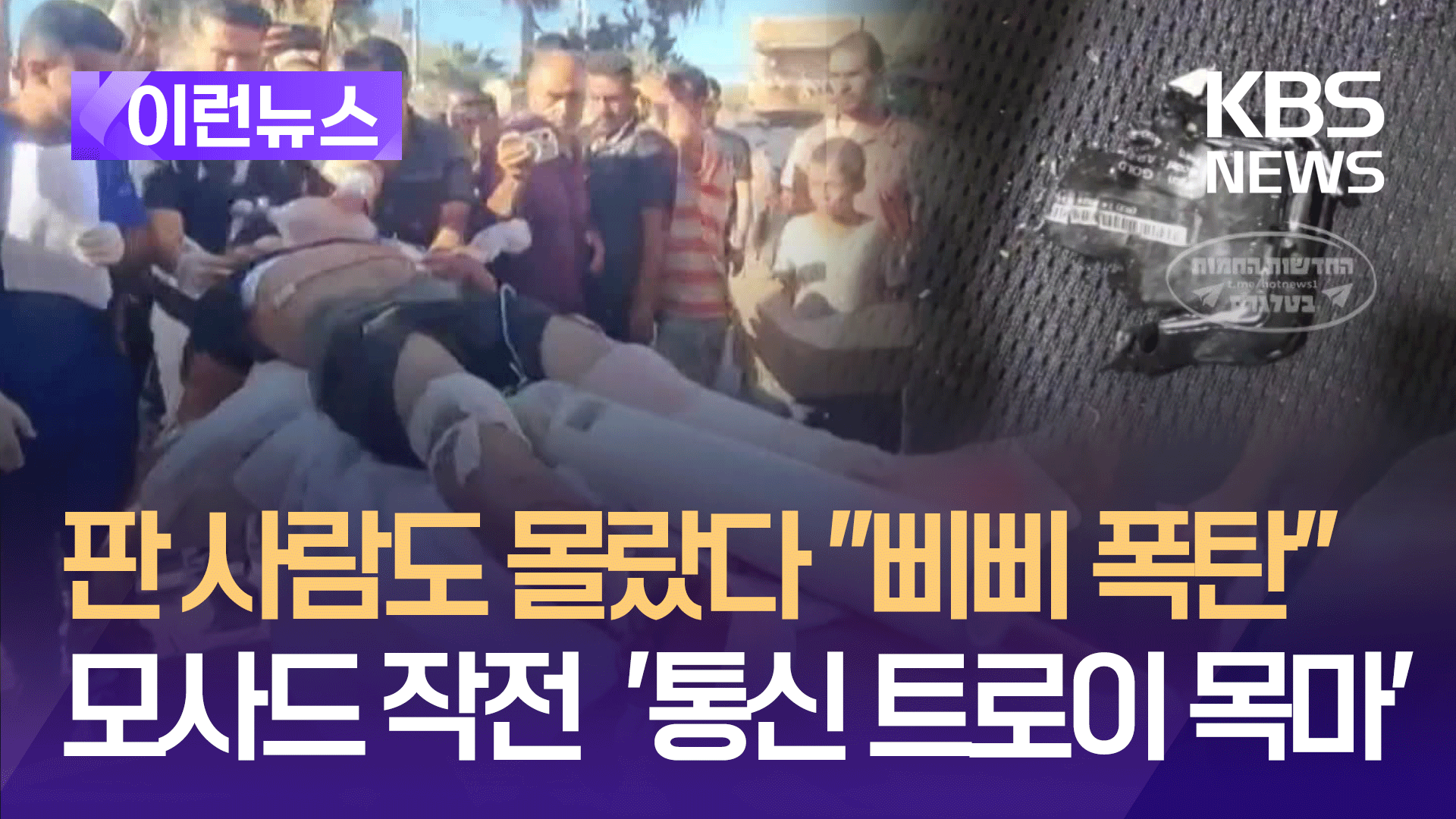 WP “모사드 ‘통신 트로이 목마’ 이스라엘서 생산”