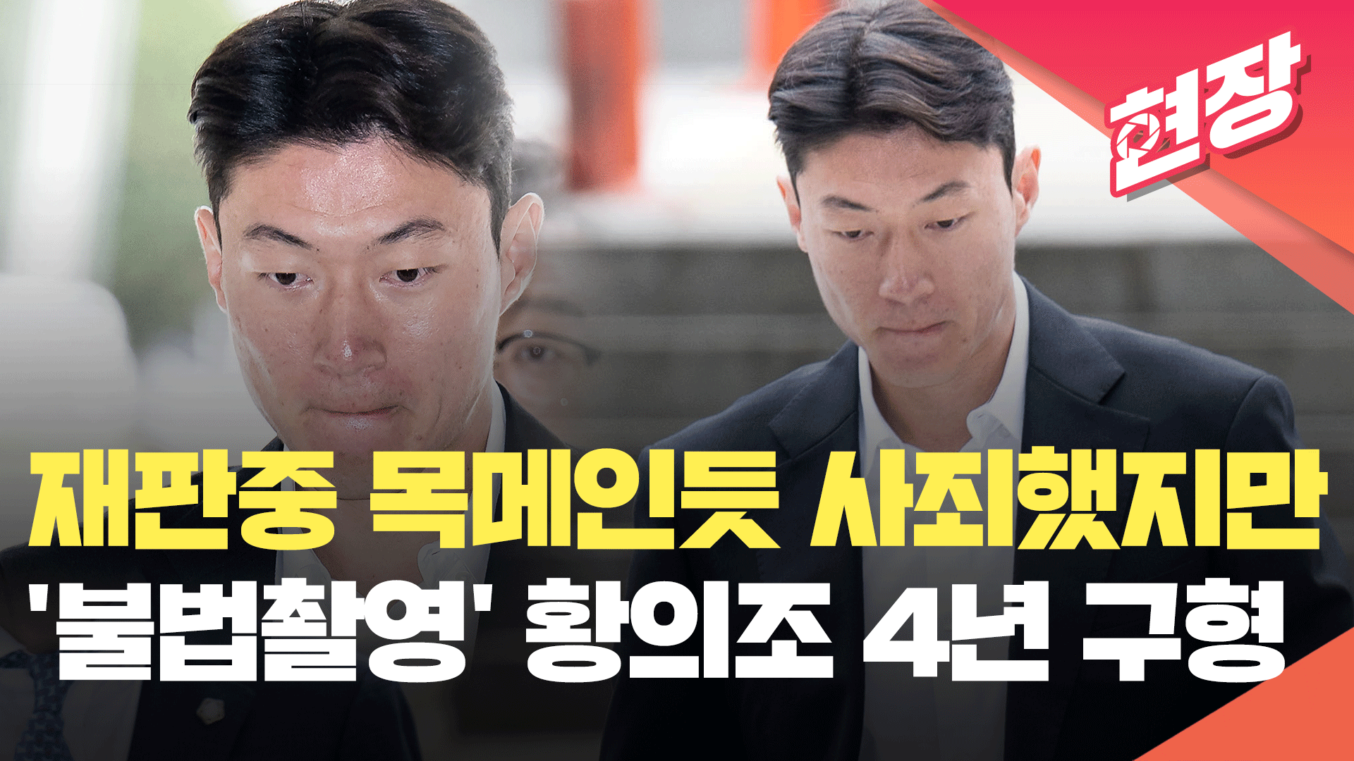 ‘불법촬영’ 혐의 황의조에 징역 4년 구형…재판중 목메이기도