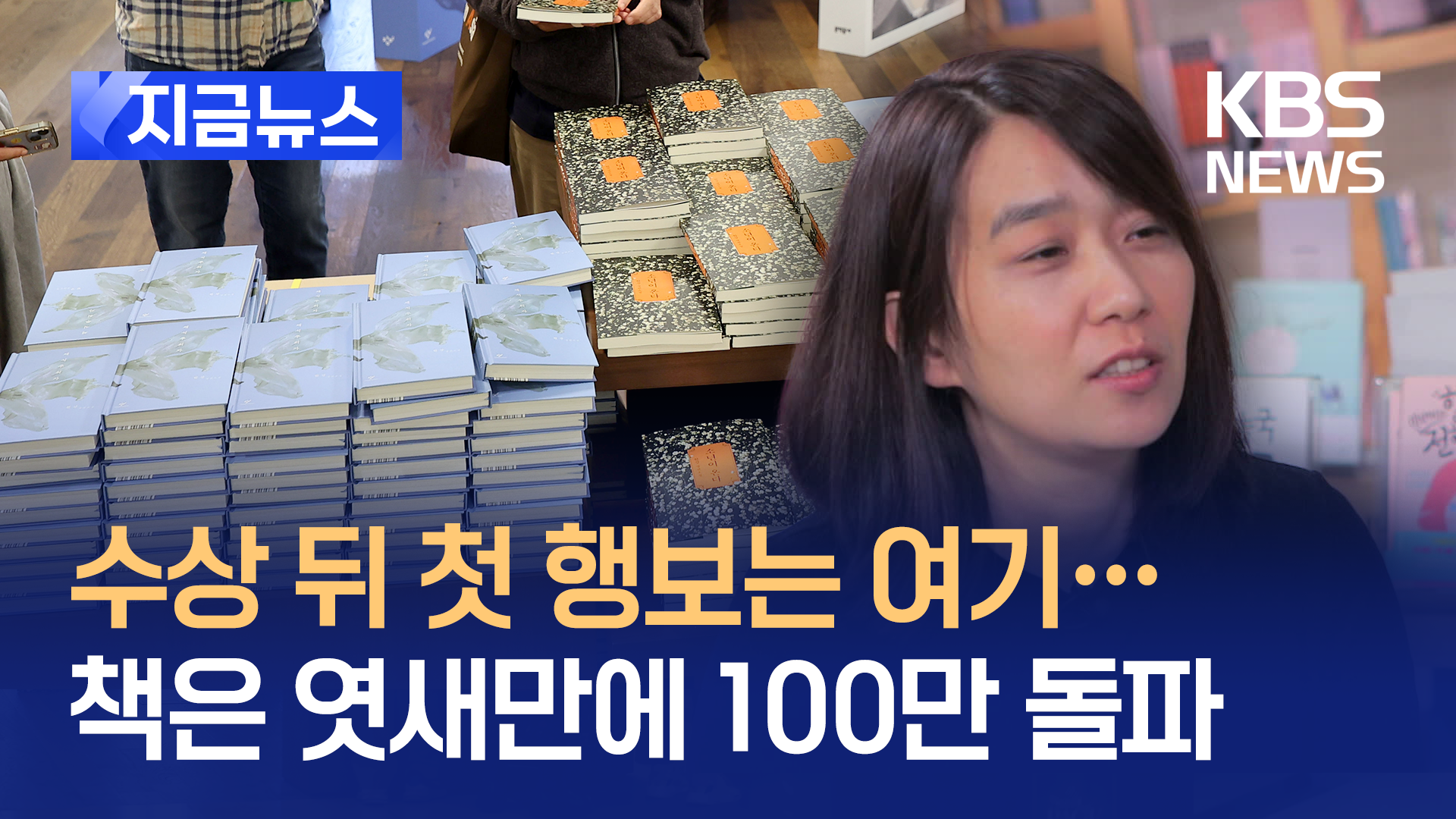 엿새 만에 100만 부 팔렸다…한강 작가, 내일 첫 공식 행보 