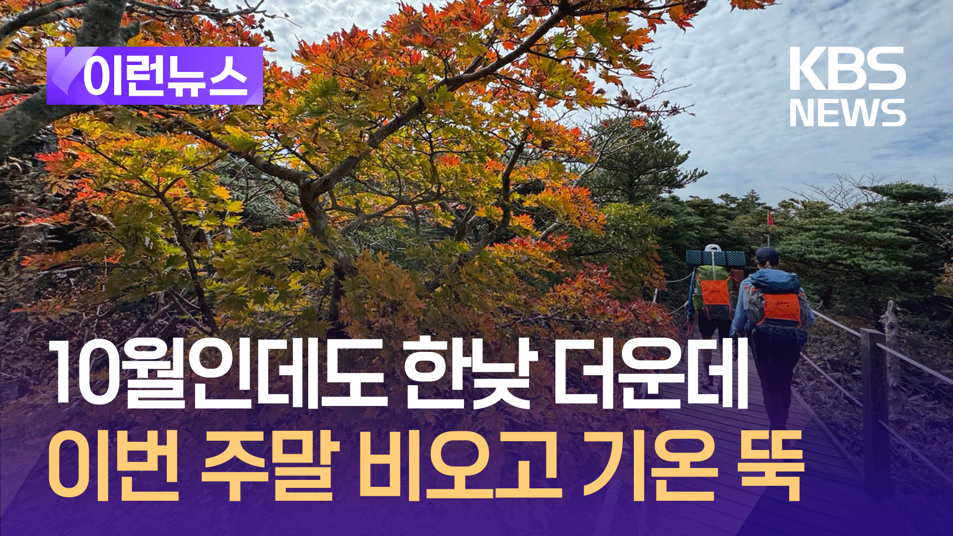 10월인데도 한낮 더운데…토요일 비·일요일 기온 크게 떨어져