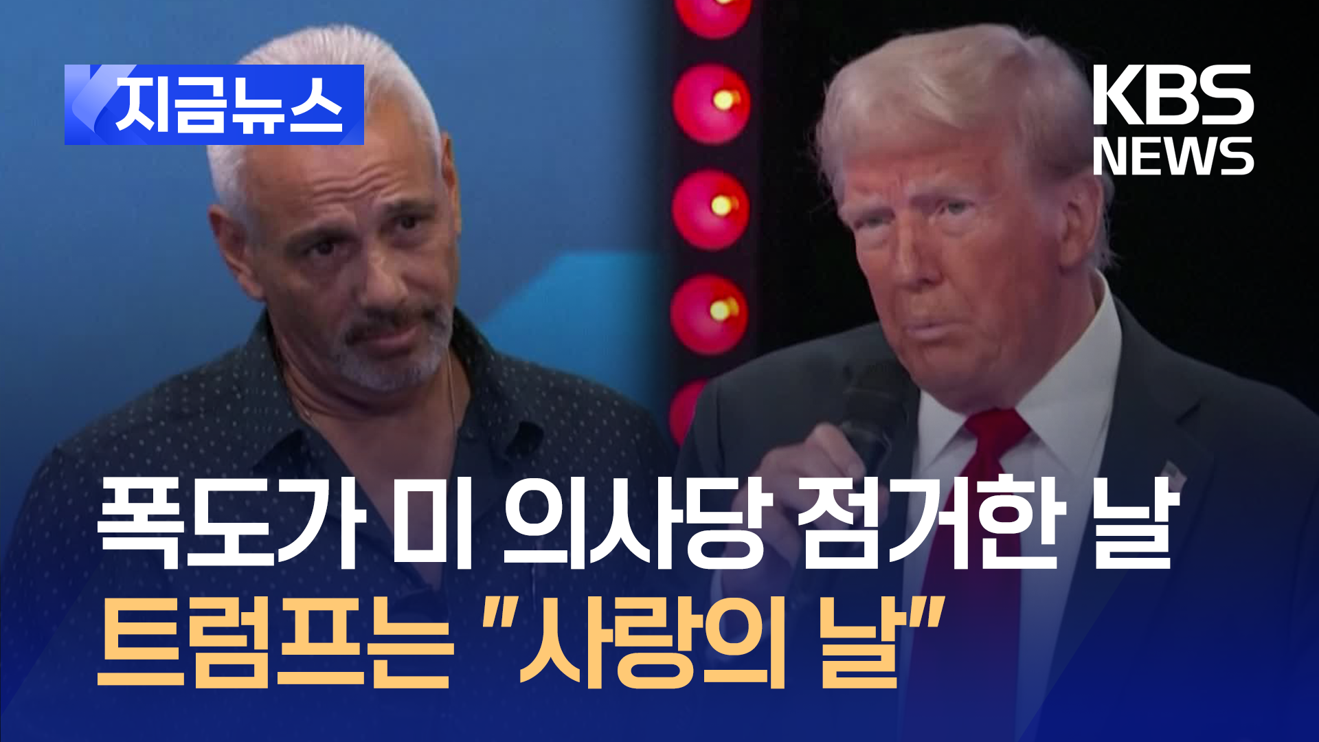 트럼프, 의사당 점거 폭동일을 “사랑의 날”로 불러 논란