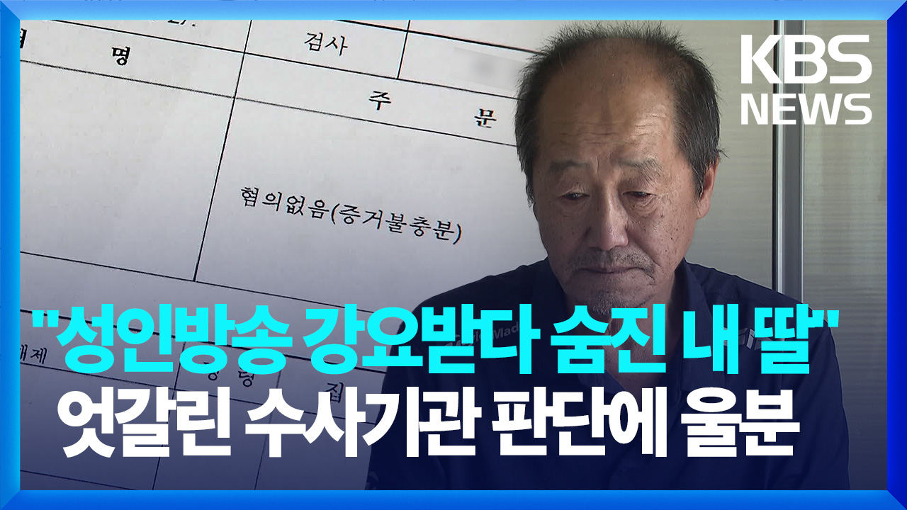 “성인방송 강요받다 숨진 내 딸”…엇갈린 수사기관 판단에 울분