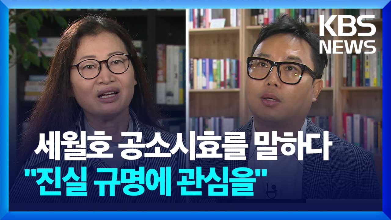 [영상] 세월호 공소시효를 말하다…“진실 규명에 관심을”