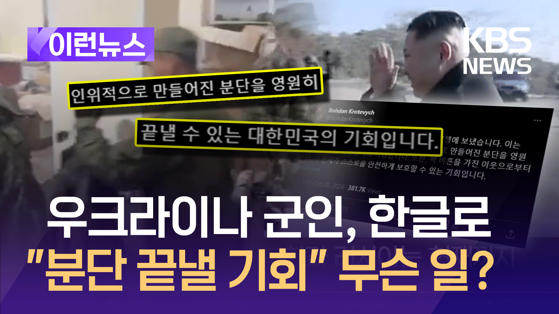 [영상] 우크라이나 군인, 한글로 “분단 끝낼 수 있는 기회” 