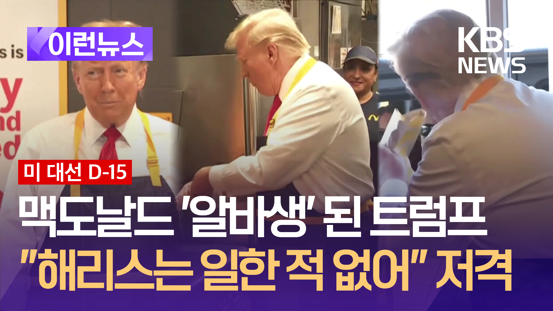 맥도날드서 감자 튀긴 트럼프 “해리스는 일한 적 없어”