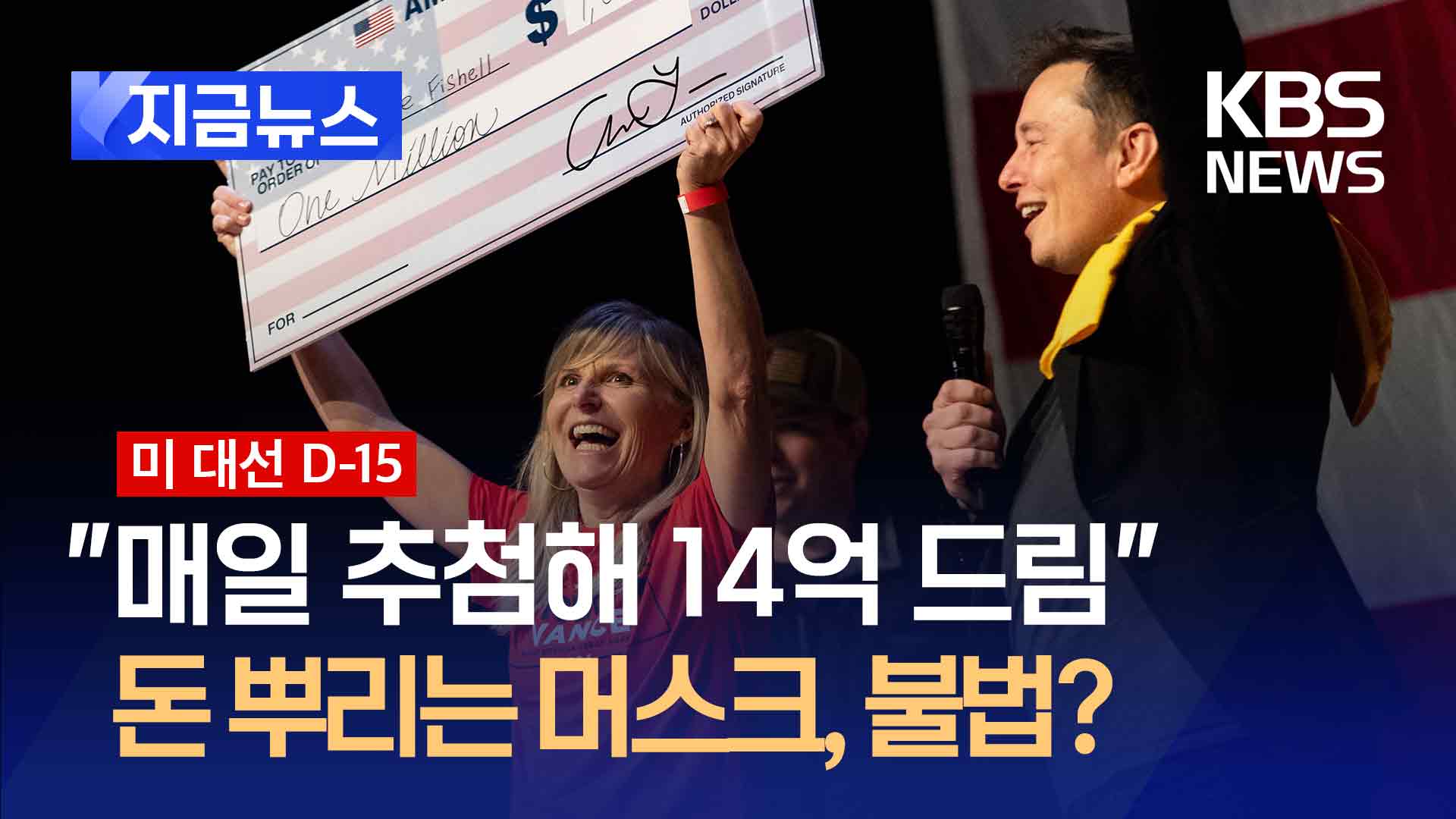 “매일 추첨해 14억 드려요” 돈 뿌리는 머스크, 불법 선거운동 논란