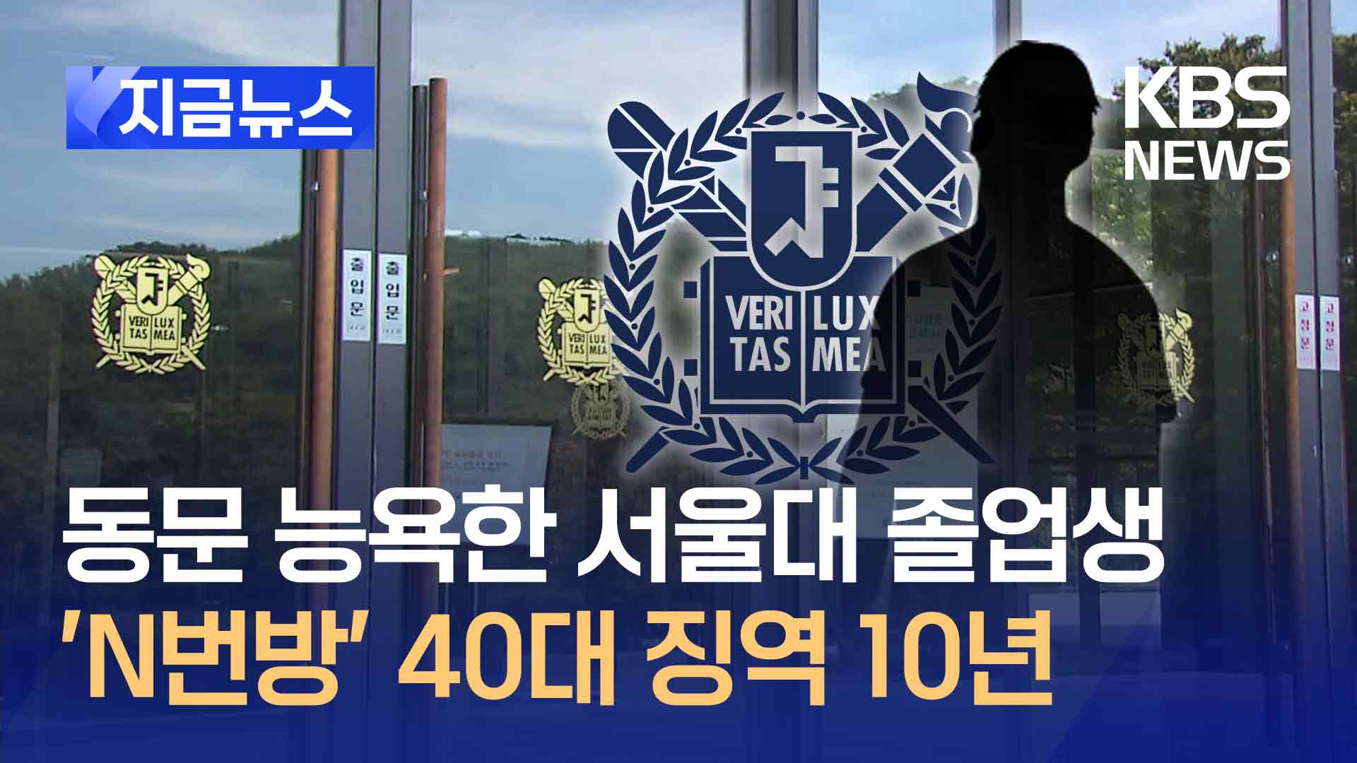 동문 능욕한 서울대 졸업생들<br>…‘N번방’ 40대 주범에 1심 징역 10년