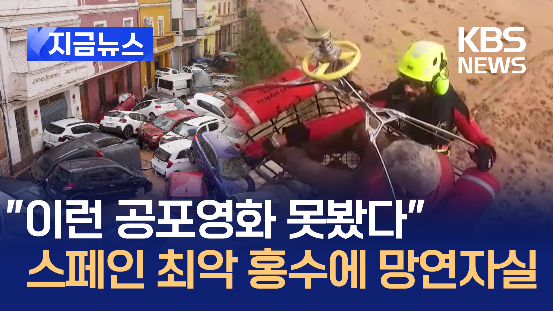 “이런 공포영화 못봤다”…스페인 최악 홍수에 망연자실 [지금뉴스]