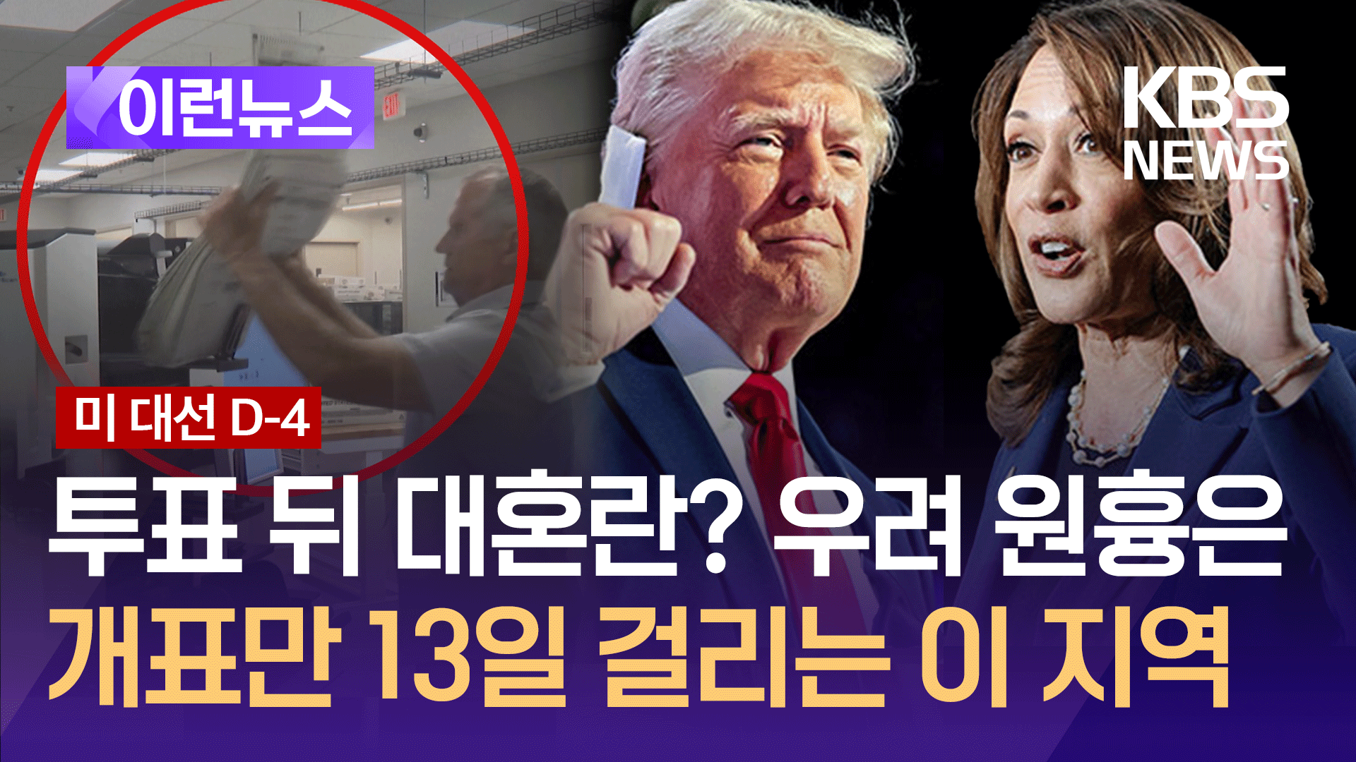 개표만 13일 걸린다고요? <br>투표 뒤 대혼란 원흉인가