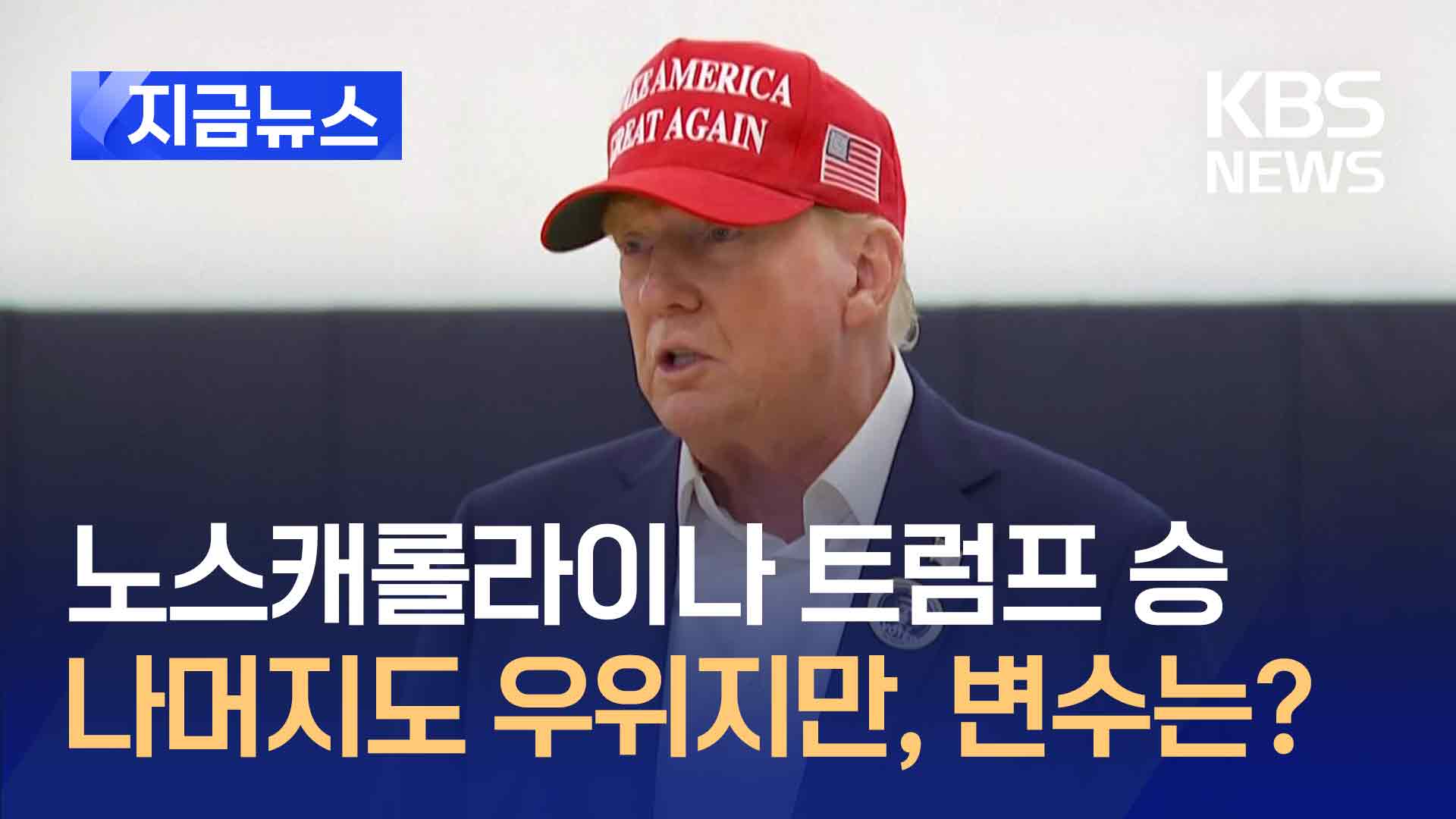 AP “트럼프 노스캐롤라이나 승리”…나머지 경합주도 우위 [지금뉴스]