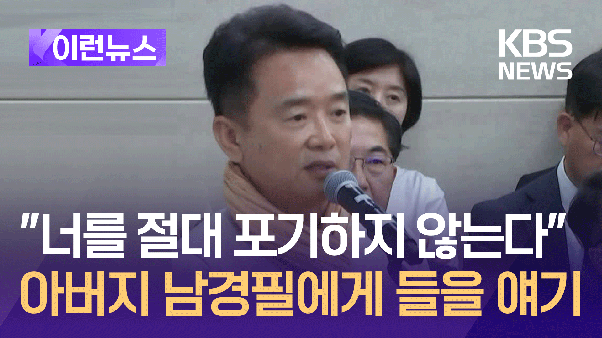 “너를 절대 포기하지 않는다” 아버지 남경필에게 들을 얘기