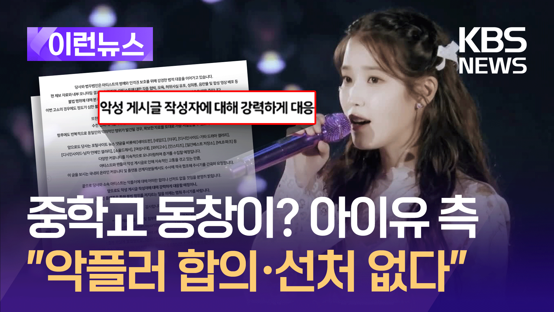 중학교 동창이? 데뷔 17년차 아이유 “악플러에 합의·선처 없다” 