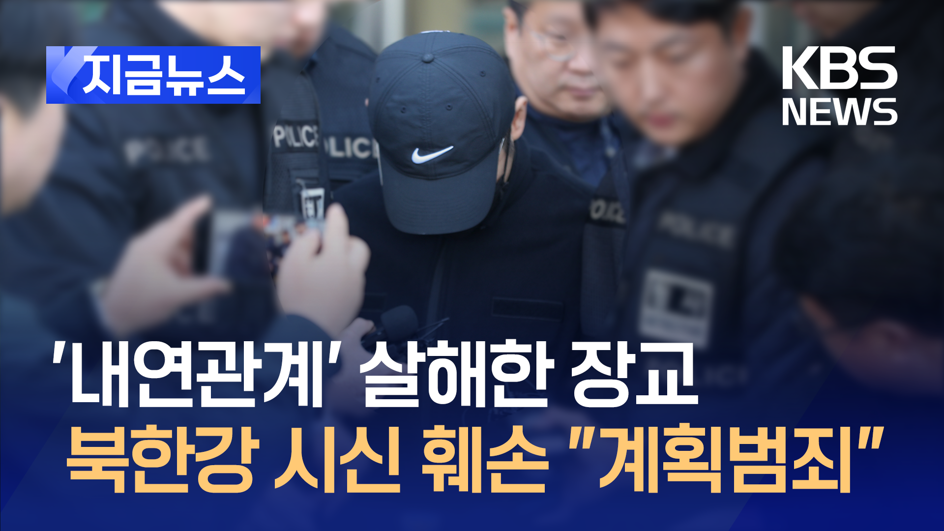 경찰 “북한강 시신 훼손 사건은 계획 범죄…숨진 피해자 행세까지”