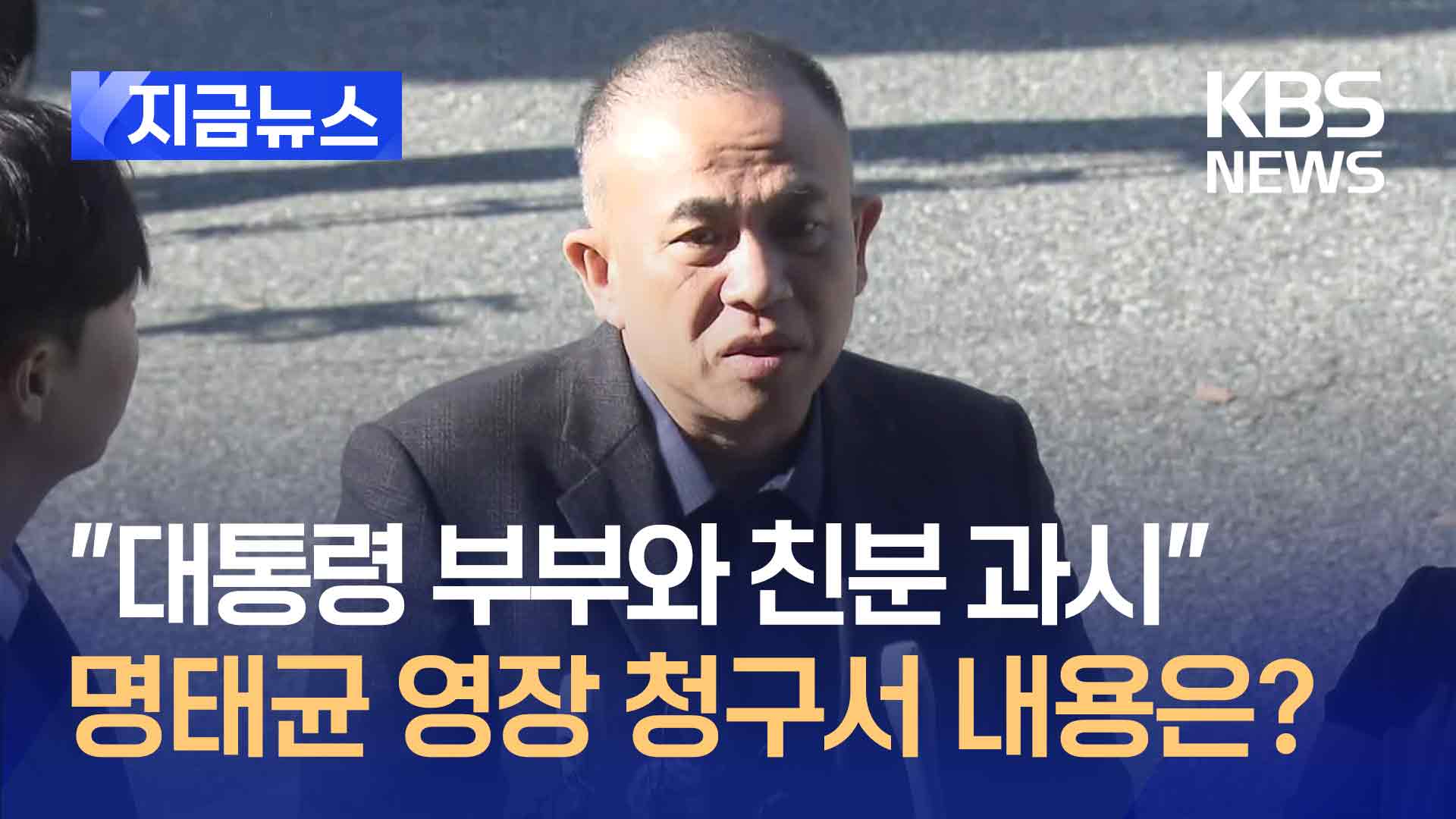 검찰, 명태균 구속영장에 “공천 매개로 거액 수수…대통령 부부 친분 과시”