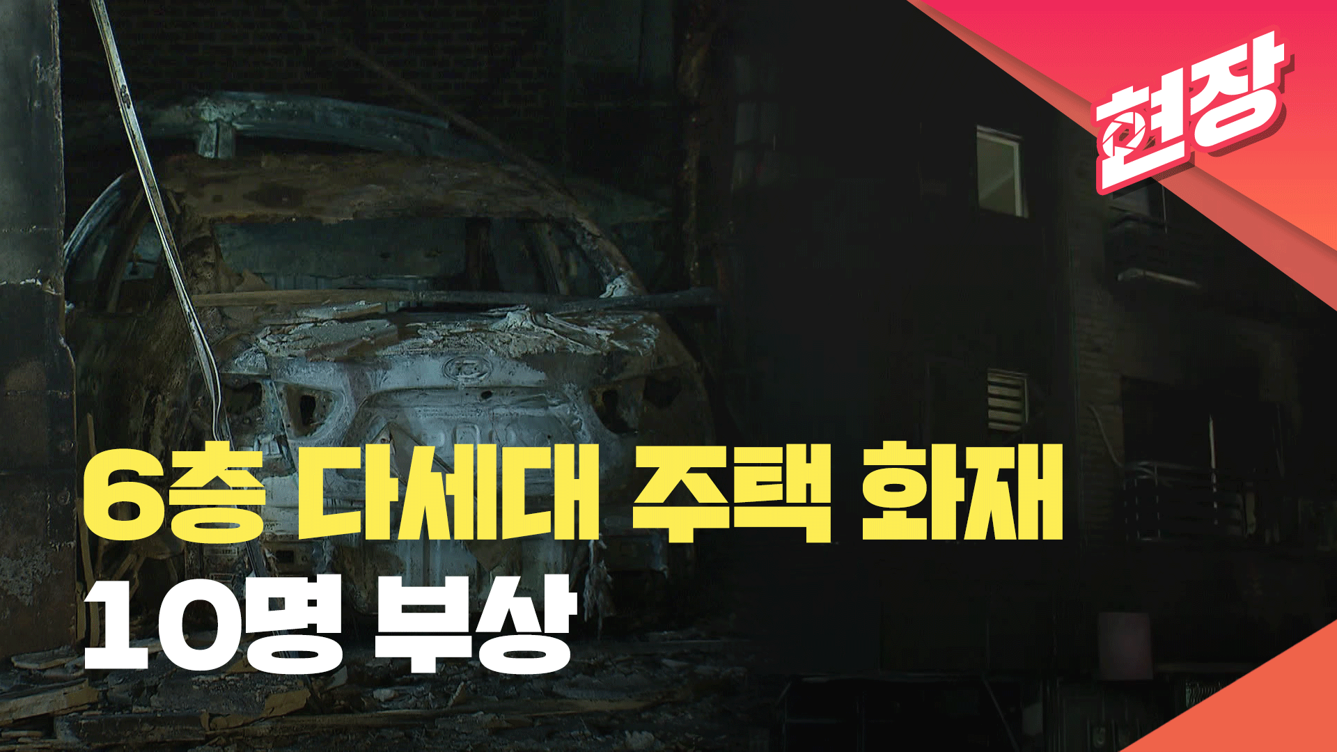 [영상] 서울 성내동 주택 화재…3명 중상·20명 대피