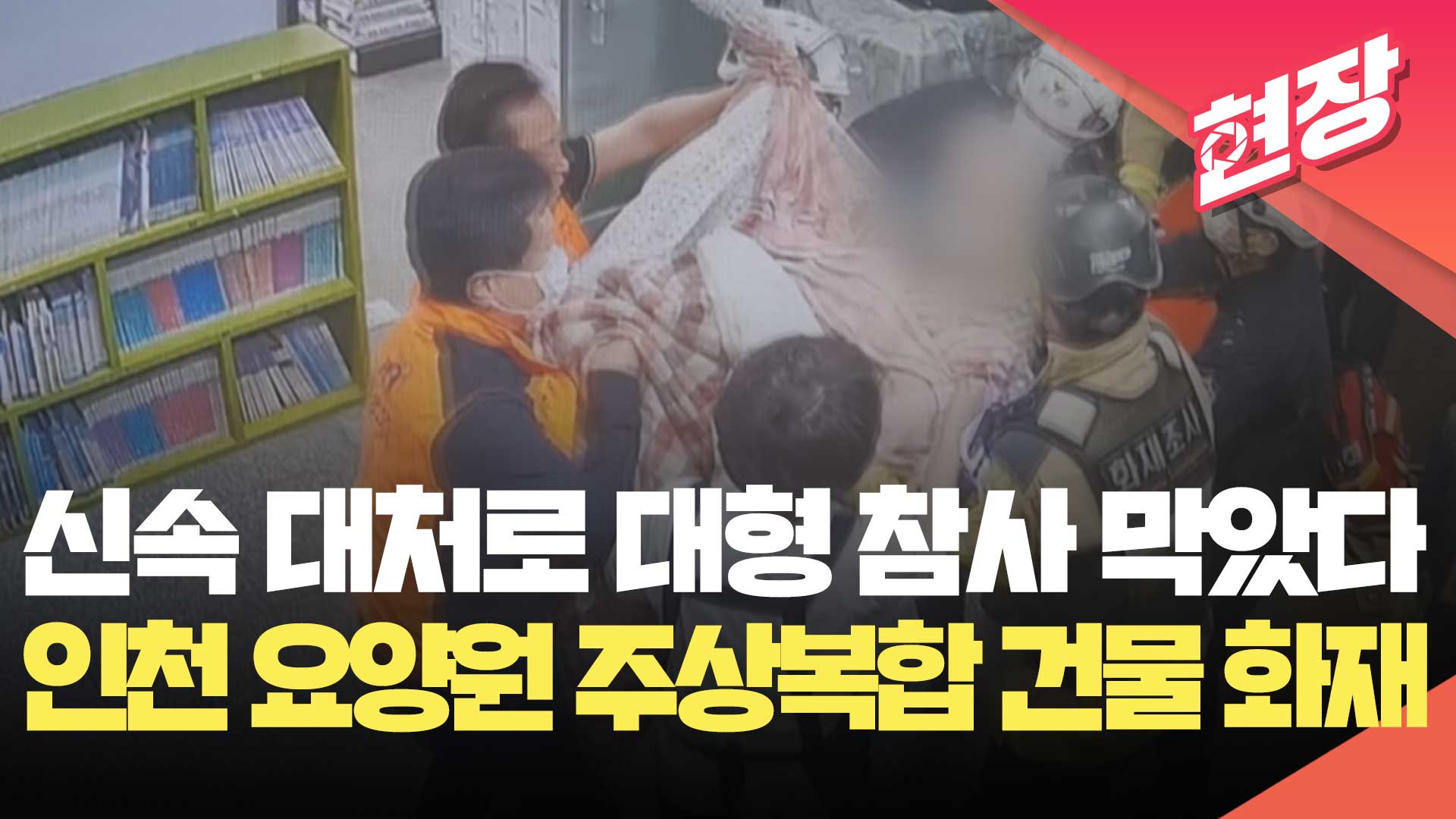 [영상] “신속 대처로 대형 참사 막았다”…인천 요양원 주상복합 건물 화재