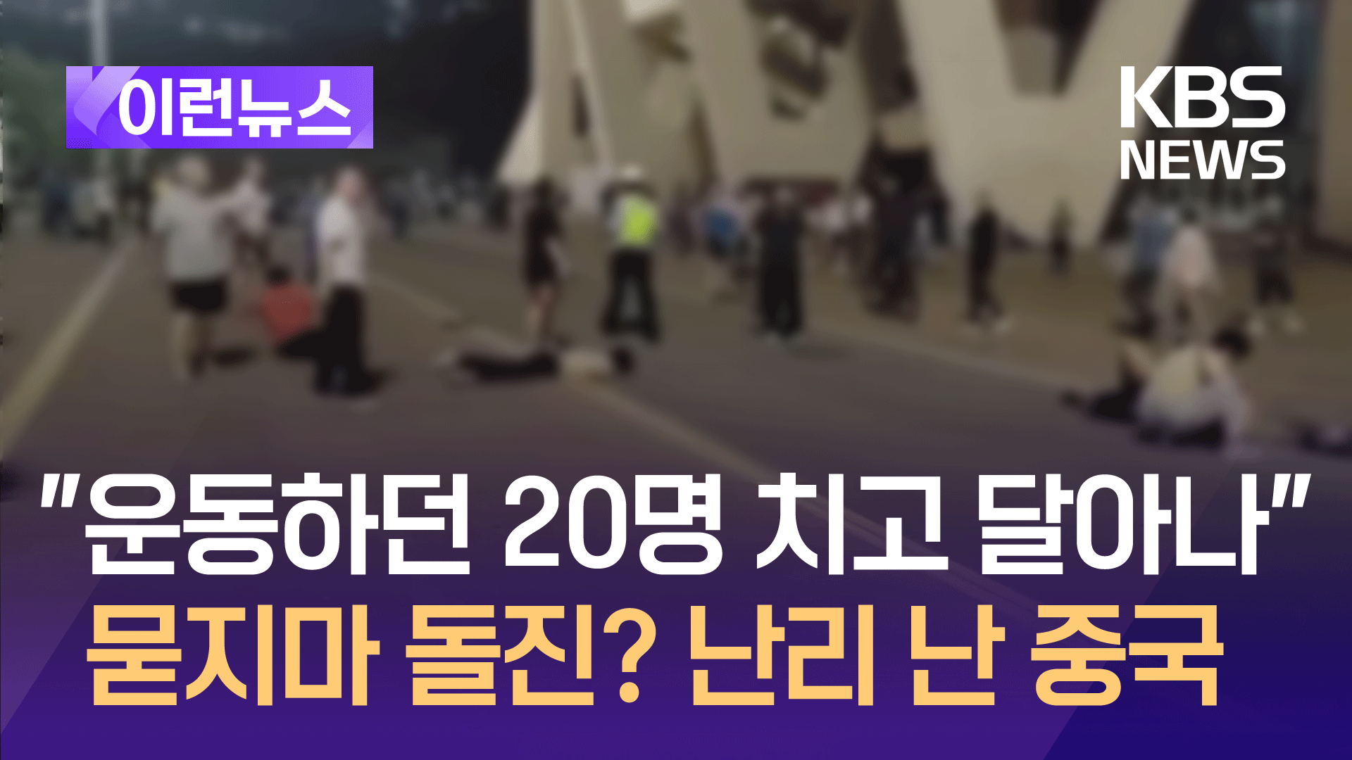 “운동하던 20명 차로 치어”…묻지마 돌진? 난리 난 중국