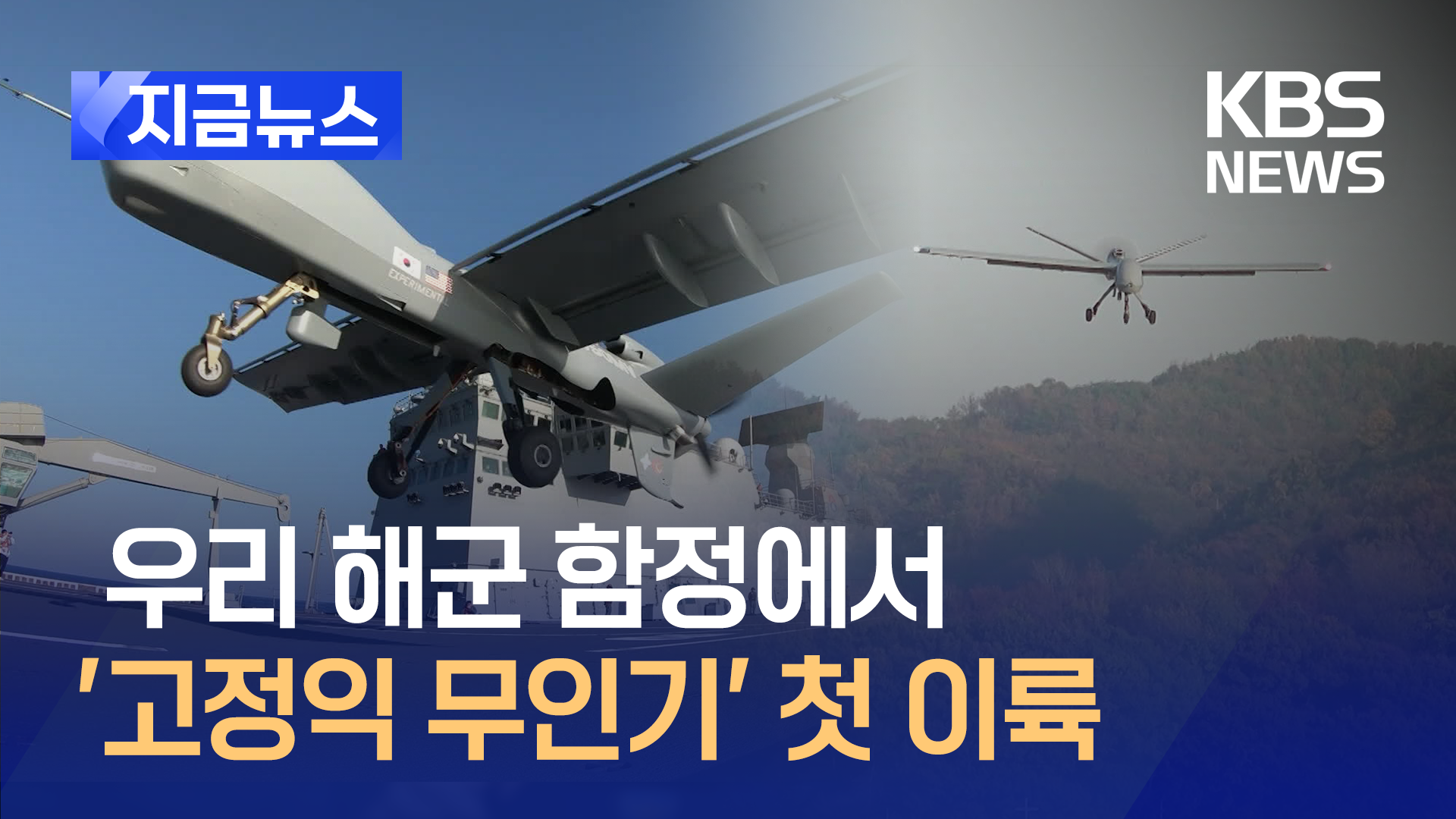 해군 함정에서 고정익 무인기 첫 이륙…전투실험 첫 성공