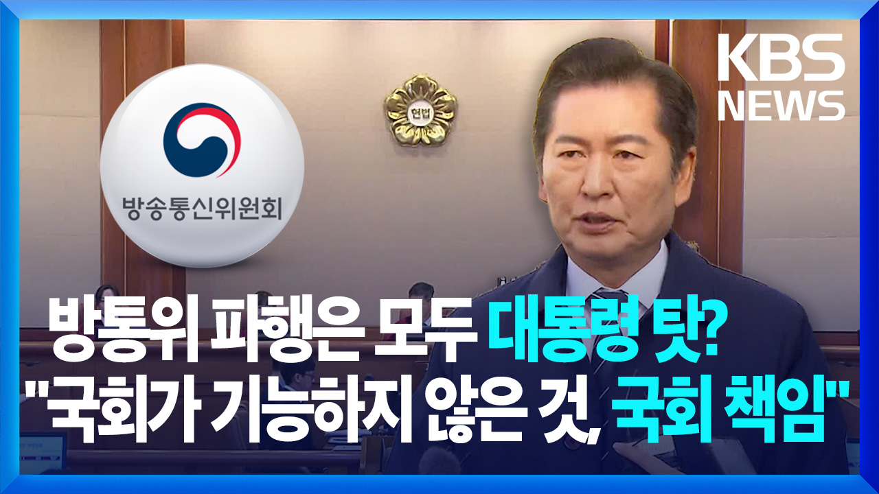 ‘방통위 파행 책임’ 돌직구 질문 던진 헌재…“일하지 말라는 건가?”·“대통령 책임”