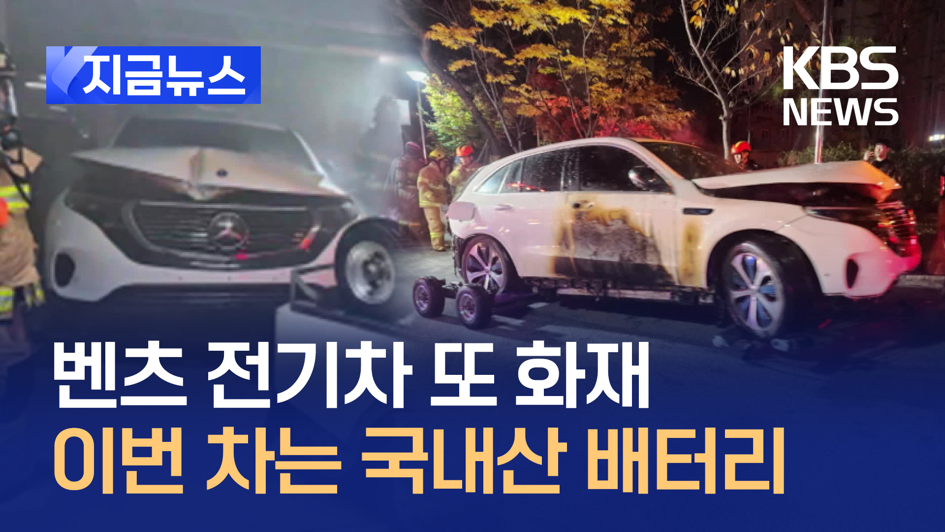 지하주차장서 ‘충전 중’ 벤츠 전기차 화재…“국내산 배터리”