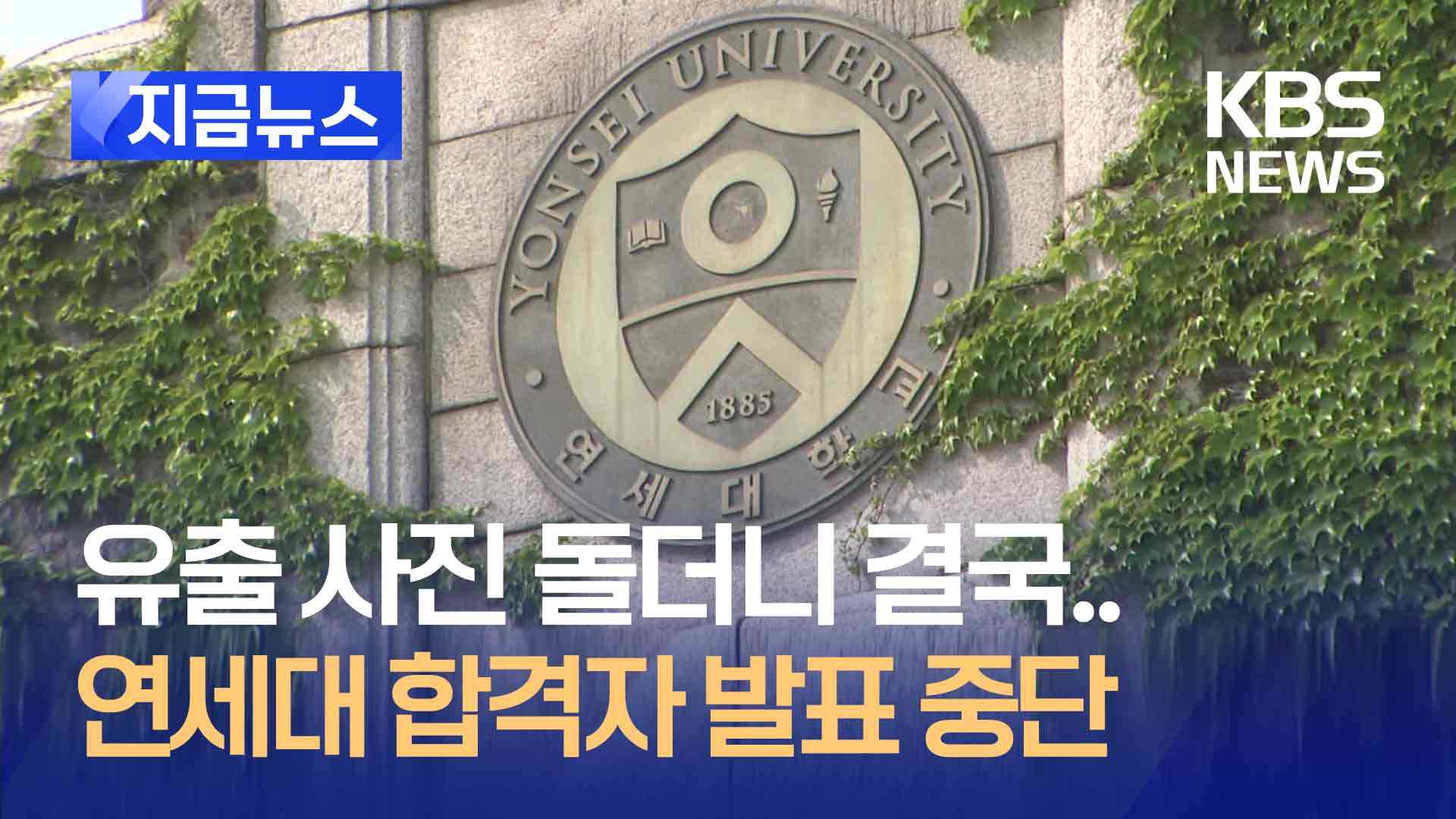 유출 사진 돌더니 결국…연세대 ‘논술 무효’ 가처분 인용