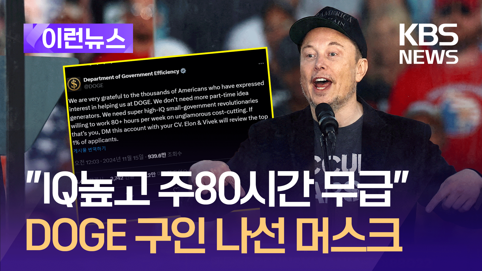 “IQ 높고 주 80시간 일하는데 무보수” 머스크가 올린 도지 채용 [이런뉴스]