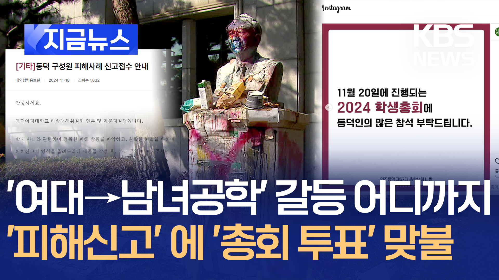 동덕여대, 점거 피해사례 수집…총학, 공학전환 총투표 예고 [지금뉴스]