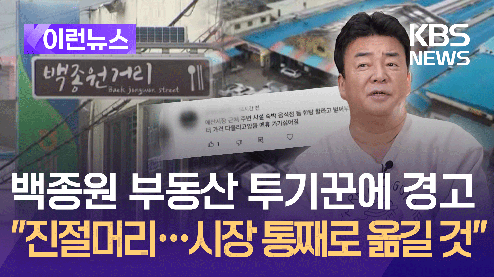 예산시장 주변 임대료 상승에 백종원 “진절머리…시장 옮길 것”